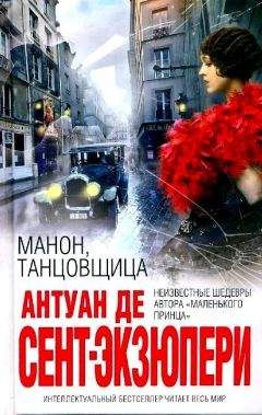 Антуан де Сент-Экзюпери - Манон, танцовщица (сборник)