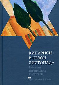 Читайте книги онлайн на Bookidrom.ru! Бесплатные книги в одном клике Шмуэль-Йосеф Агнон - Кипарисы в сезон листопада