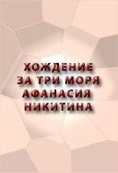 Читайте книги онлайн на Bookidrom.ru! Бесплатные книги в одном клике Аноним - ХОЖДЕНИЕ ЗА ТРИ МОРЯ АФАНАСИЯ НИКИТИНА