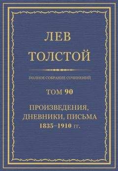 Читайте книги онлайн на Bookidrom.ru! Бесплатные книги в одном клике Толстой Л.Н. - Полное собрание сочинений. Том 90