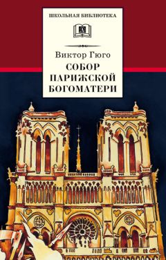 Читайте книги онлайн на Bookidrom.ru! Бесплатные книги в одном клике Виктор Мари Гюго - Собор Парижской Богоматери