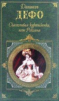 Читайте книги онлайн на Bookidrom.ru! Бесплатные книги в одном клике Даниэль Дефо - Счастливая куртизанка