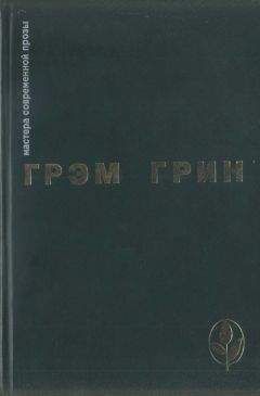 Читайте книги онлайн на Bookidrom.ru! Бесплатные книги в одном клике Грэм Грин - Избранное