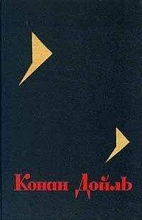 Читайте книги онлайн на Bookidrom.ru! Бесплатные книги в одном клике Артур Дойль - Собрание сочинений. Том 7