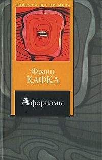 Читайте книги онлайн на Bookidrom.ru! Бесплатные книги в одном клике Франц Кафка - Афоризмы