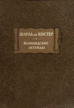 Читайте книги онлайн на Bookidrom.ru! Бесплатные книги в одном клике Шарль де Костер - Фламандские легенды