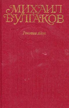 Михаил Булгаков - Том 2. Роковые яйца