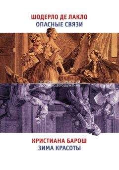 Читайте книги онлайн на Bookidrom.ru! Бесплатные книги в одном клике Шодерло Лакло - Опасные связи. Зима красоты