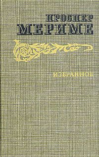 Читайте книги онлайн на Bookidrom.ru! Бесплатные книги в одном клике Проспер Мериме - Венера Илльская