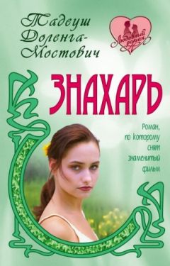 Читайте книги онлайн на Bookidrom.ru! Бесплатные книги в одном клике Тадеуш Доленга-Мостович - Знахарь