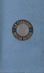 Читайте книги онлайн на Bookidrom.ru! Бесплатные книги в одном клике Константин Станюкович - Беспокойный адмирал