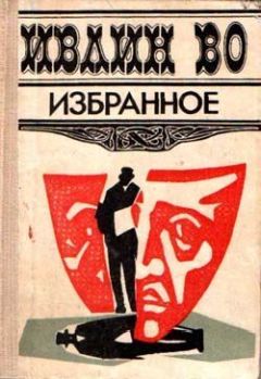 Читайте книги онлайн на Bookidrom.ru! Бесплатные книги в одном клике Ивлин Во - Незабвенная