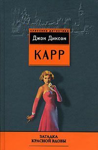 Читайте книги онлайн на Bookidrom.ru! Бесплатные книги в одном клике Джон Карр - Загадка Красной вдовы