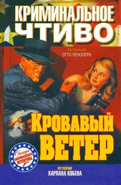 Читайте книги онлайн на Bookidrom.ru! Бесплатные книги в одном клике Раймонд Чэндлер - Кровавый ветер