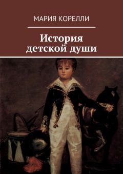 Читайте книги онлайн на Bookidrom.ru! Бесплатные книги в одном клике Мария Корелли - История детской души