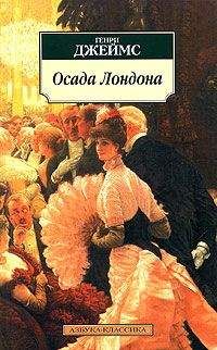 Читайте книги онлайн на Bookidrom.ru! Бесплатные книги в одном клике Генри Джеймс - Осада Лондона