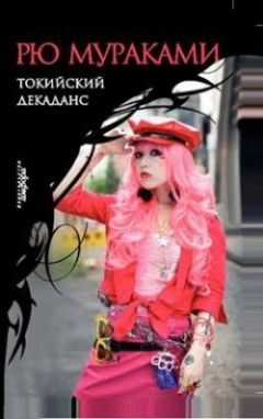 Читайте книги онлайн на Bookidrom.ru! Бесплатные книги в одном клике Рю Мураками - Токийский декаданс