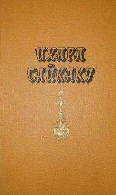 Читайте книги онлайн на Bookidrom.ru! Бесплатные книги в одном клике Ихара Сайкаку - Избранное