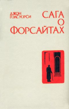 Читайте книги онлайн на Bookidrom.ru! Бесплатные книги в одном клике Джон Голсуорси - Собственник