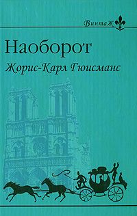 Читайте книги онлайн на Bookidrom.ru! Бесплатные книги в одном клике Жорис-Карл Гюисманс - Наоборот