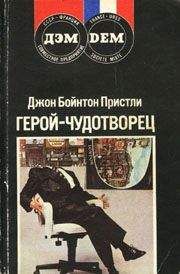 Читайте книги онлайн на Bookidrom.ru! Бесплатные книги в одном клике Джон Пристли - Герой-чудотворец