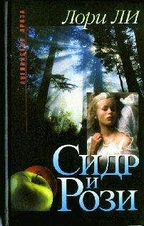 Читайте книги онлайн на Bookidrom.ru! Бесплатные книги в одном клике Лори Ли - Сидр и Рози