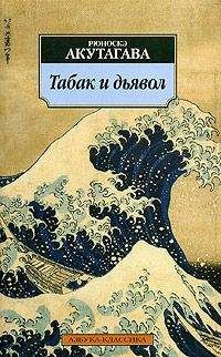Читайте книги онлайн на Bookidrom.ru! Бесплатные книги в одном клике Рюноскэ Акутагава - Табак и дьявол