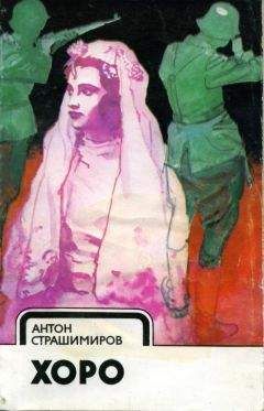 Читайте книги онлайн на Bookidrom.ru! Бесплатные книги в одном клике Антон Страшимиров - Хоро