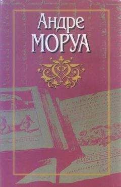 Читайте книги онлайн на Bookidrom.ru! Бесплатные книги в одном клике Андре Моруа - Превращения любви