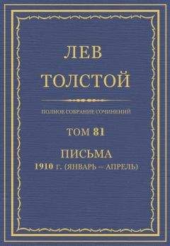 Читайте книги онлайн на Bookidrom.ru! Бесплатные книги в одном клике Толстой Л.Н. - Полное собрание сочинений. Том 81