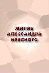Читайте книги онлайн на Bookidrom.ru! Бесплатные книги в одном клике Аноним - ЖИТИЕ АЛЕКСАНДРА НЕВСКОГО