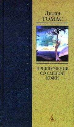 Читайте книги онлайн на Bookidrom.ru! Бесплатные книги в одном клике Дилан Томас - Приключения со сменой кожи