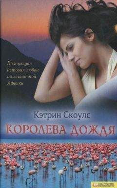 Читайте книги онлайн на Bookidrom.ru! Бесплатные книги в одном клике Кэтрин Скоулс - Королева дождя