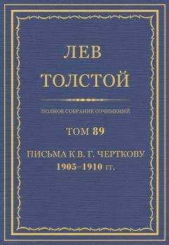 Читайте книги онлайн на Bookidrom.ru! Бесплатные книги в одном клике Толстой Л.Н. - Полное собрание сочинений. Том 89