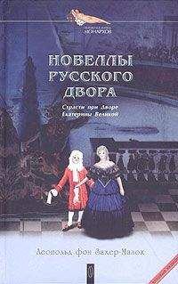 Читайте книги онлайн на Bookidrom.ru! Бесплатные книги в одном клике Леопольд Захер-Мазох - Дидро в Петербурге