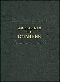 Читайте книги онлайн на Bookidrom.ru! Бесплатные книги в одном клике Александр Вельтман - Странник