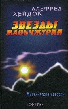 Читайте книги онлайн на Bookidrom.ru! Бесплатные книги в одном клике Альфред Хейдок - Звезды Маньчжурии