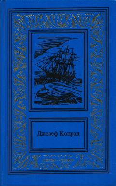Читайте книги онлайн на Bookidrom.ru! Бесплатные книги в одном клике Джозеф Конрад - Изгнанник