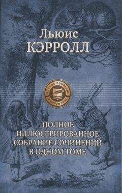 Читайте книги онлайн на Bookidrom.ru! Бесплатные книги в одном клике Льюис Кэрролл - Рассказы и истории