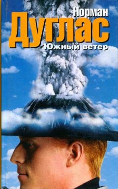 Читайте книги онлайн на Bookidrom.ru! Бесплатные книги в одном клике Норман Дуглас - Южный ветер