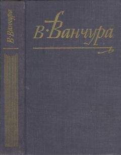 Читайте книги онлайн на Bookidrom.ru! Бесплатные книги в одном клике Владислав Ванчура - Маркета Лазарова