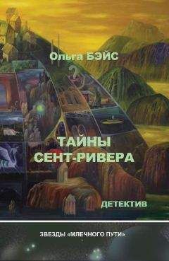 Читайте книги онлайн на Bookidrom.ru! Бесплатные книги в одном клике Ольга Бэйс - Тайны Сент-Ривера