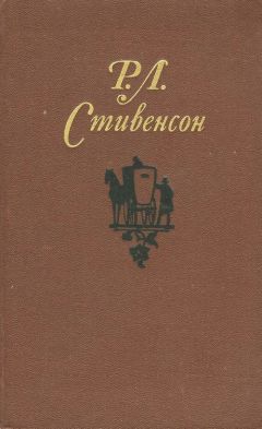 Роберт Стивенсон - Собрание сочинений в пяти томах.Том 1