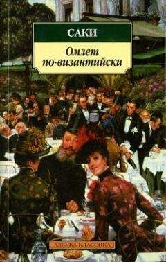 Читайте книги онлайн на Bookidrom.ru! Бесплатные книги в одном клике Саки - Чай