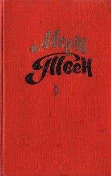 Читайте книги онлайн на Bookidrom.ru! Бесплатные книги в одном клике Марк Твен - В Риме