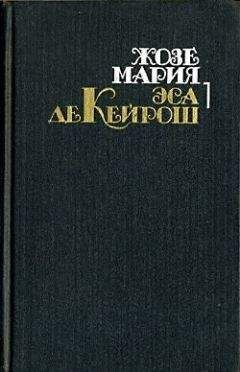 Читайте книги онлайн на Bookidrom.ru! Бесплатные книги в одном клике Жозе Эса де Кейрош - Преступление падре Амаро