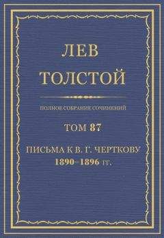 Читайте книги онлайн на Bookidrom.ru! Бесплатные книги в одном клике Толстой Л.Н. - Полное собрание сочинений. Том 87