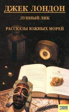 Читайте книги онлайн на Bookidrom.ru! Бесплатные книги в одном клике Джек Лондон - Лунный лик. Рассказы южных морей