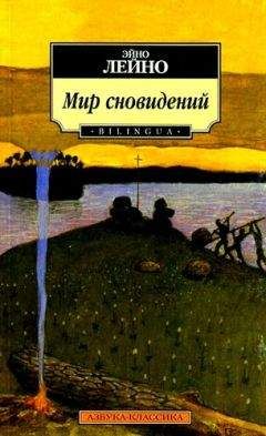 Читайте книги онлайн на Bookidrom.ru! Бесплатные книги в одном клике Эйно Лейно - Мир сновидений