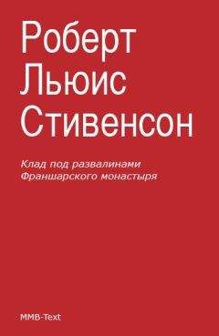 Читайте книги онлайн на Bookidrom.ru! Бесплатные книги в одном клике Роберт Стивенсон - Клад под развалинами Франшарского монастыря (сборник)